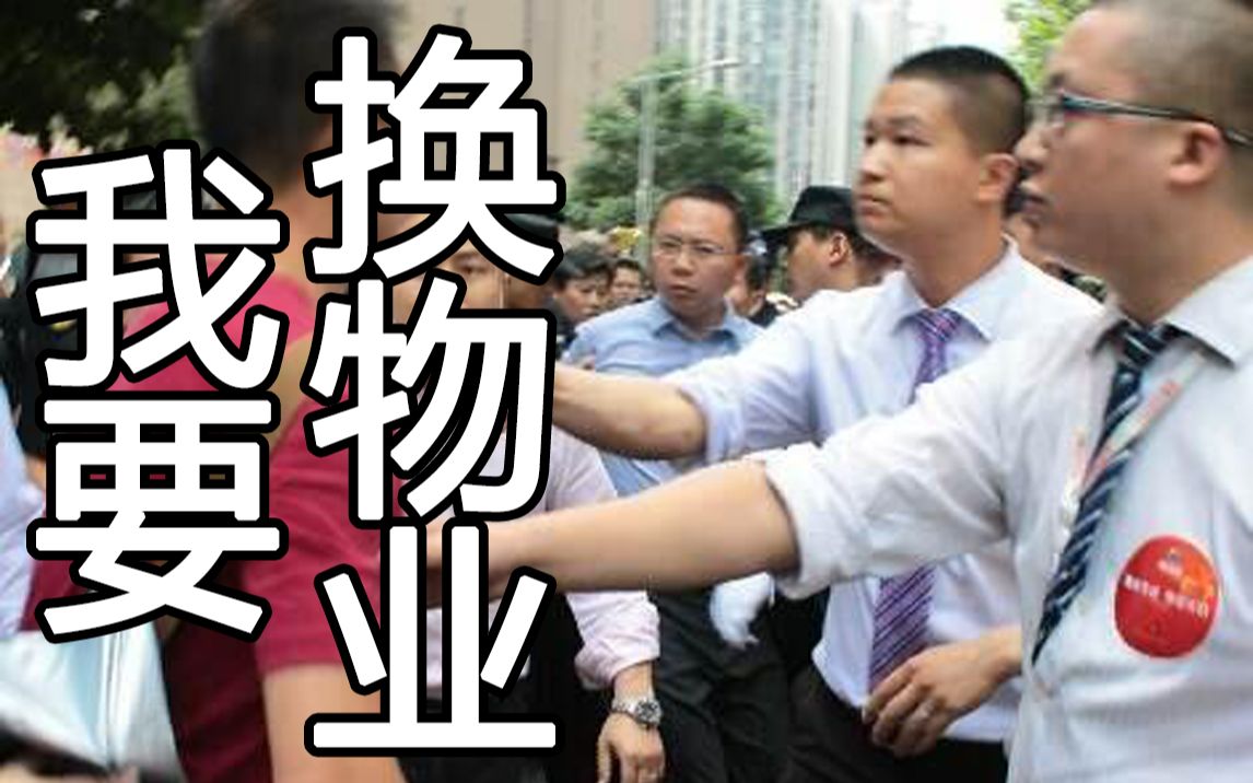 黑心物业服务太差业主可以换物业公司吗刀哥告诉你丨房产知识