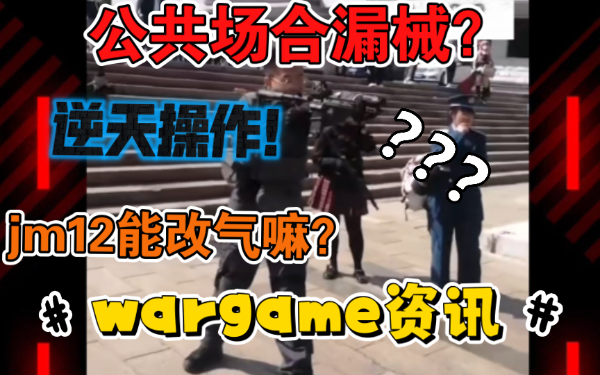 【wargame资讯】公共场合逆天操作!不懂就问锦明12能改可乐吗?玩具薪火相传!哔哩哔哩bilibili