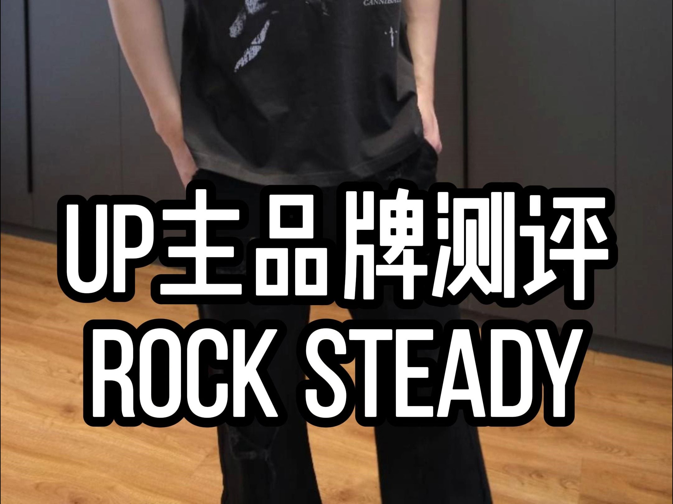 莫名的高价品牌 rock steady哔哩哔哩bilibili