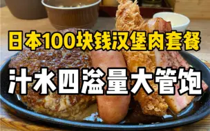 Descargar video: 日本超香汉堡肉小店！2000日元一大份的汉堡肉混合套餐吃到撑！米饭随便续！