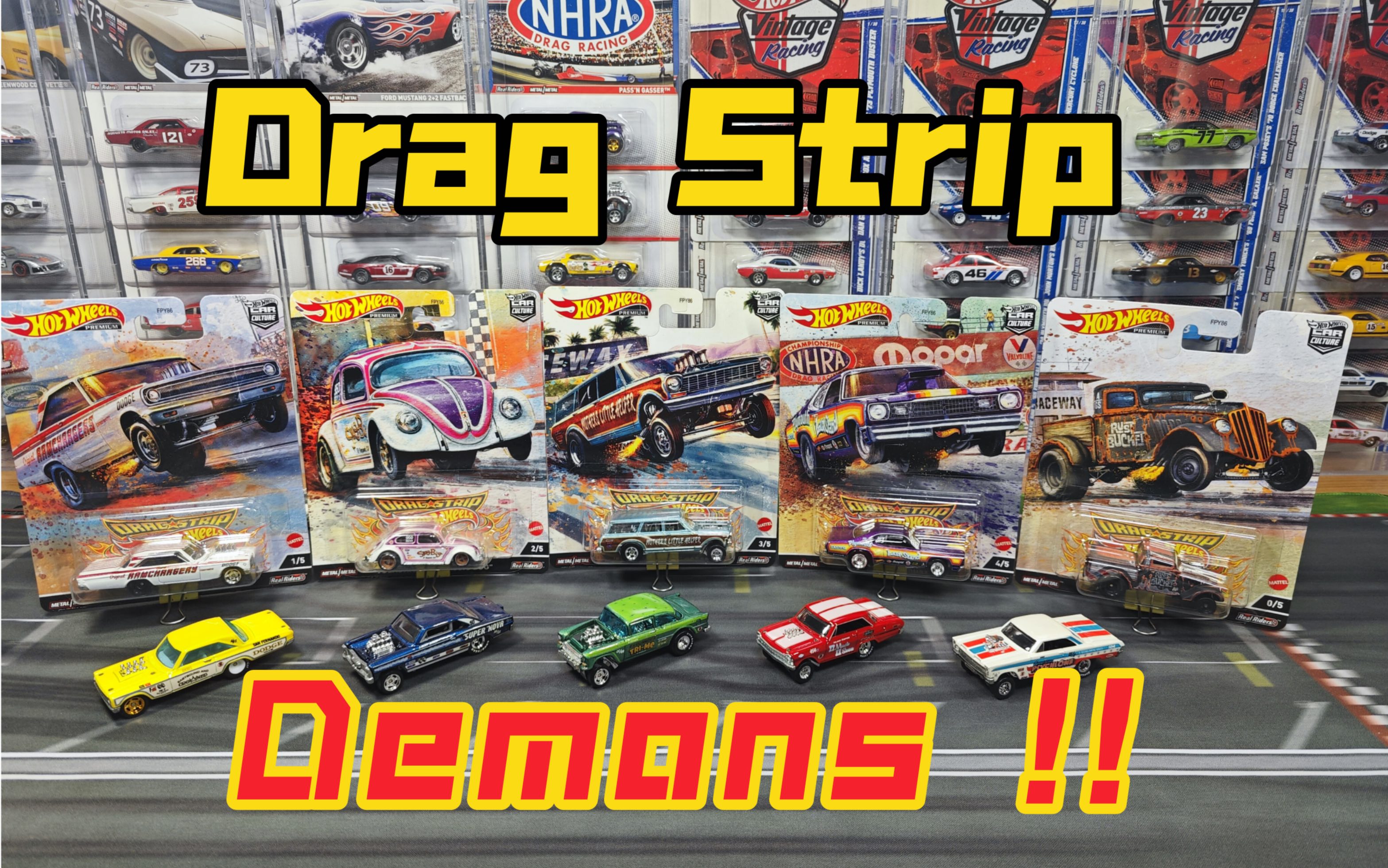 【小明玩车】风火轮汽车文化 drag strip demons 直线加速恶魔 (有0号