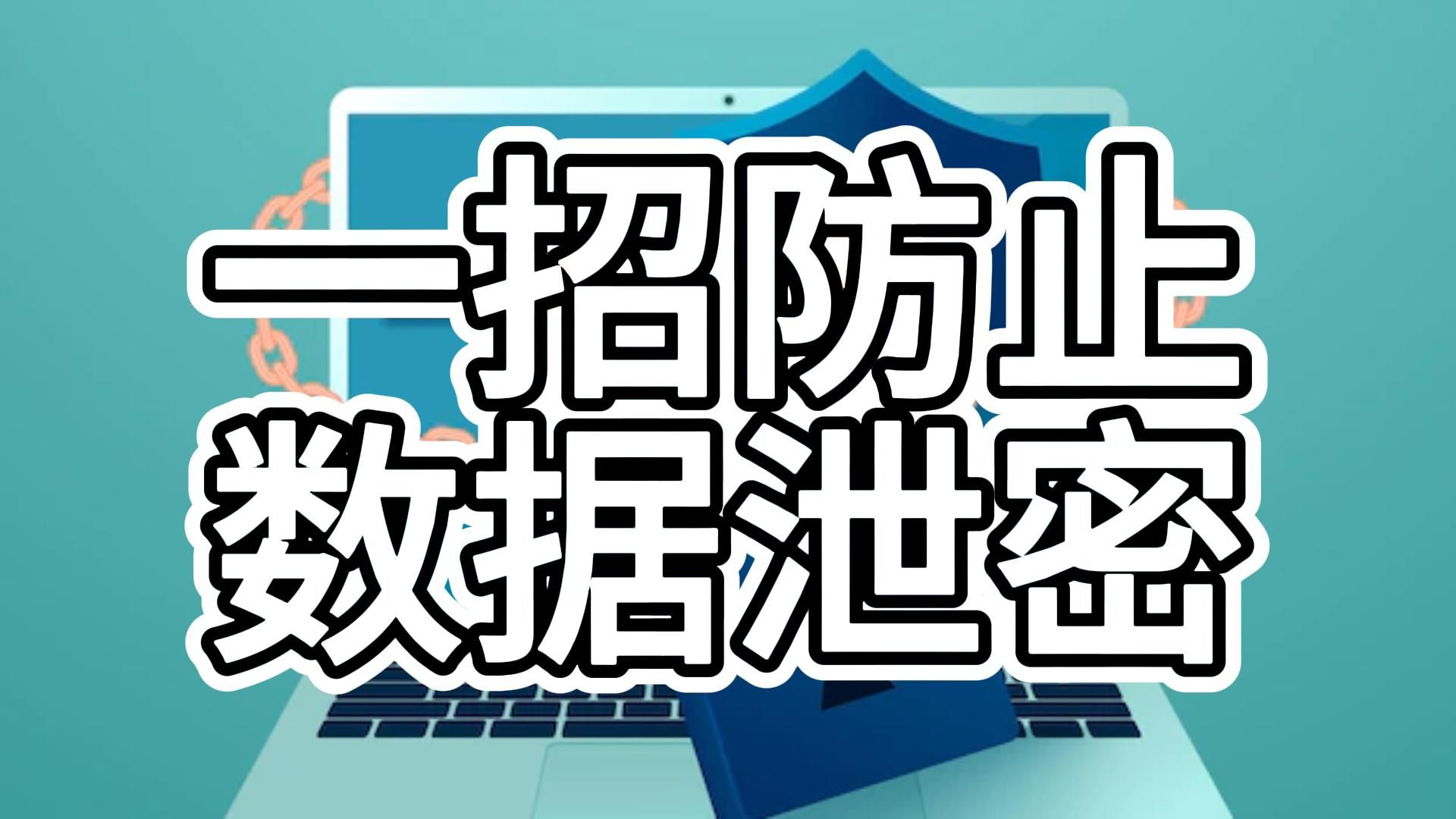 一招教你搞定数据泄密问题!哔哩哔哩bilibili