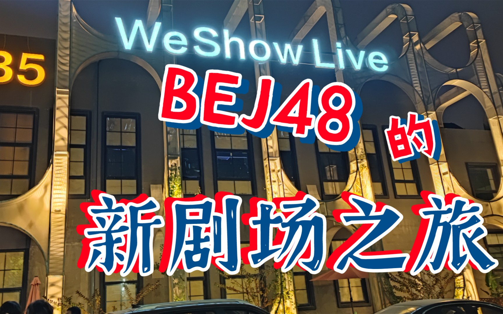 [图][戆卵日常]BEJ48的新剧场之旅~|周湘生诞公演|任蔓琳最后一场公演