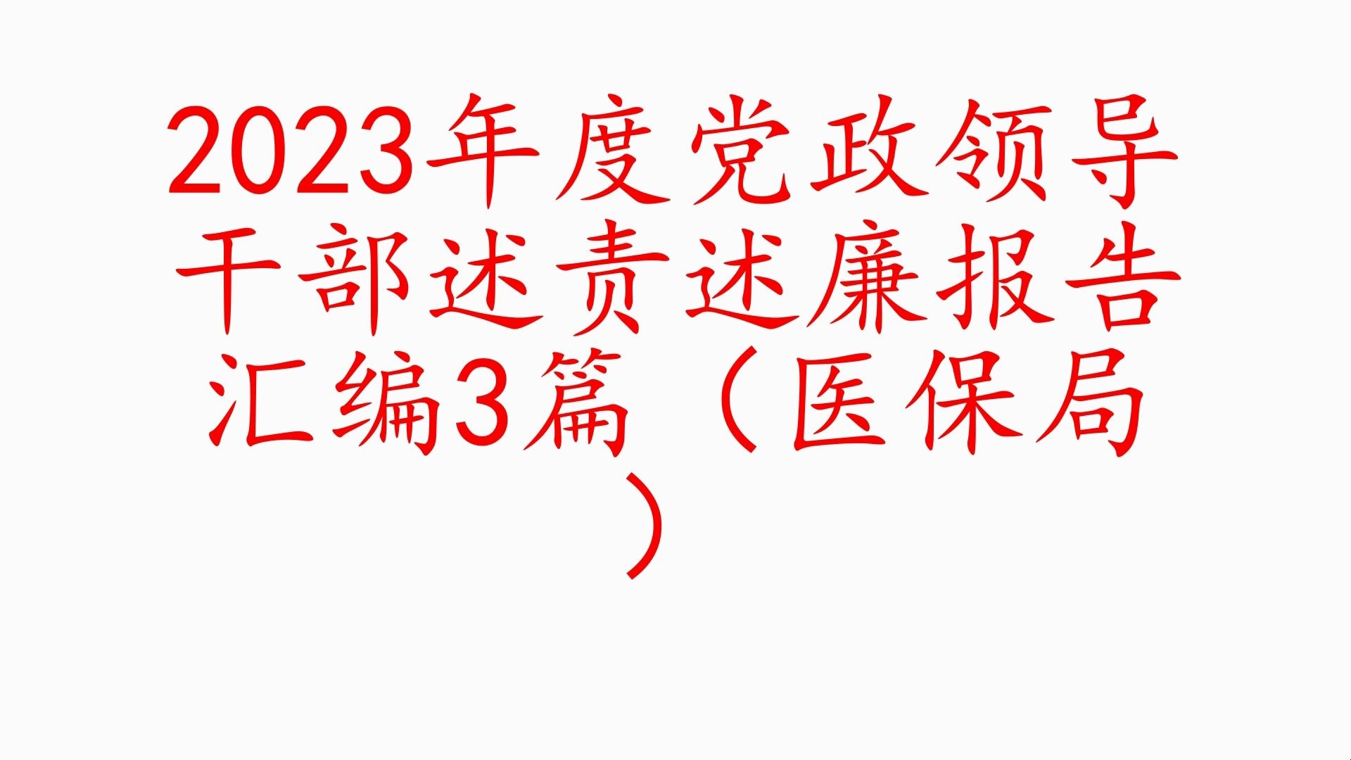 2023年度黨政領導幹部述責述廉報告彙編3篇(醫保局)