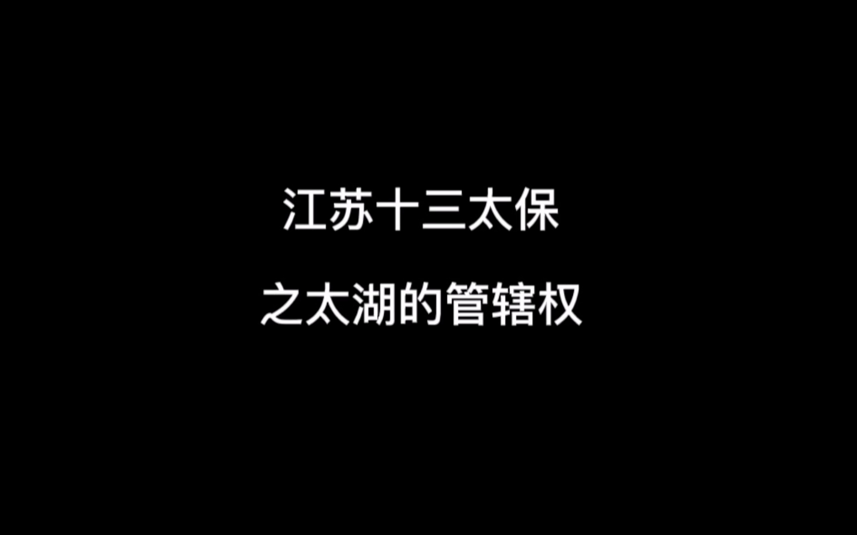 江苏十三太保之太湖的管辖权哔哩哔哩bilibili