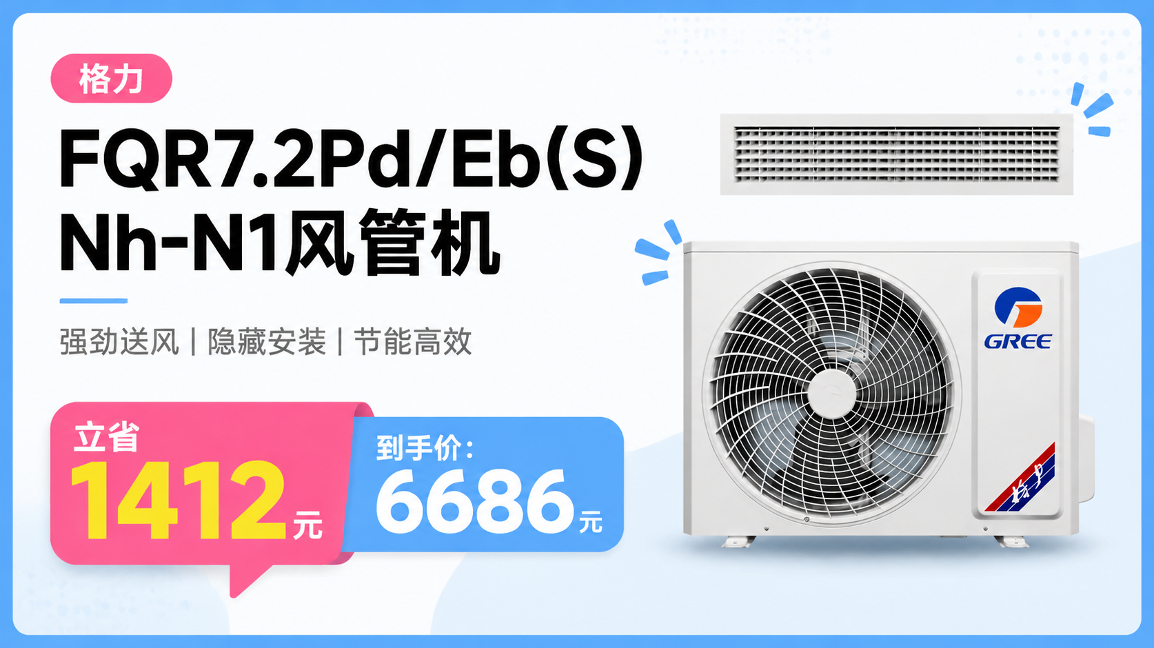 PLUS、限地区：格力 智享风 3匹 风管机空调 FQR7.2Pd/Eb(S)Nh-N1