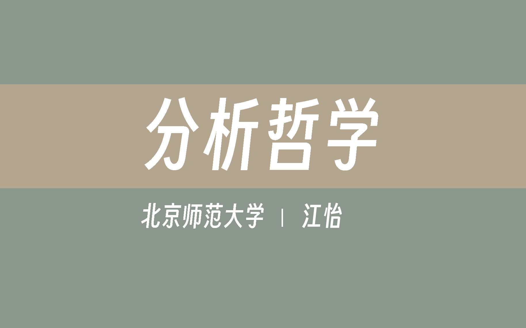 [图]【北京师范大学】分析哲学（全59讲）江怡