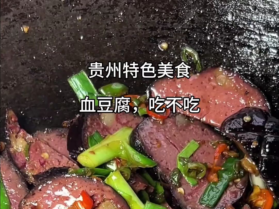 贵州血豆腐,农村美食血豆腐哔哩哔哩bilibili