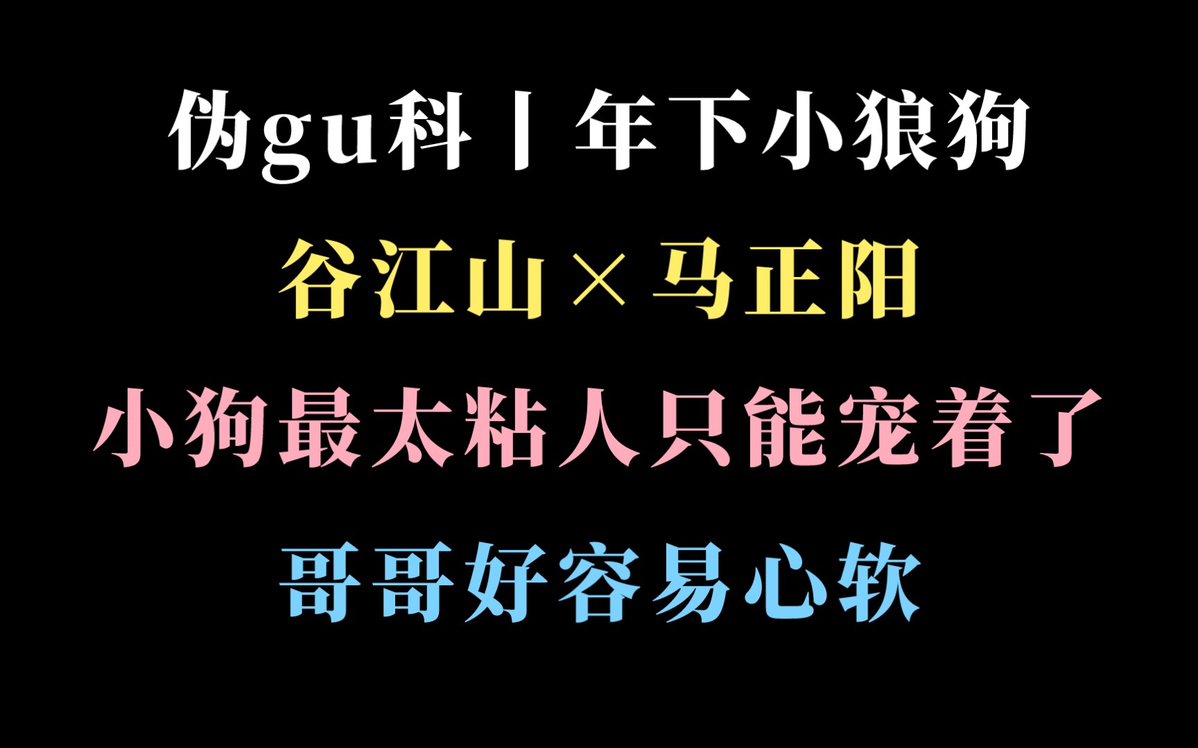 [图]【二锅水丨谷江山×马正阳】小狗凑近点，摸摸头～年下小狼狗：我想你了，哥～