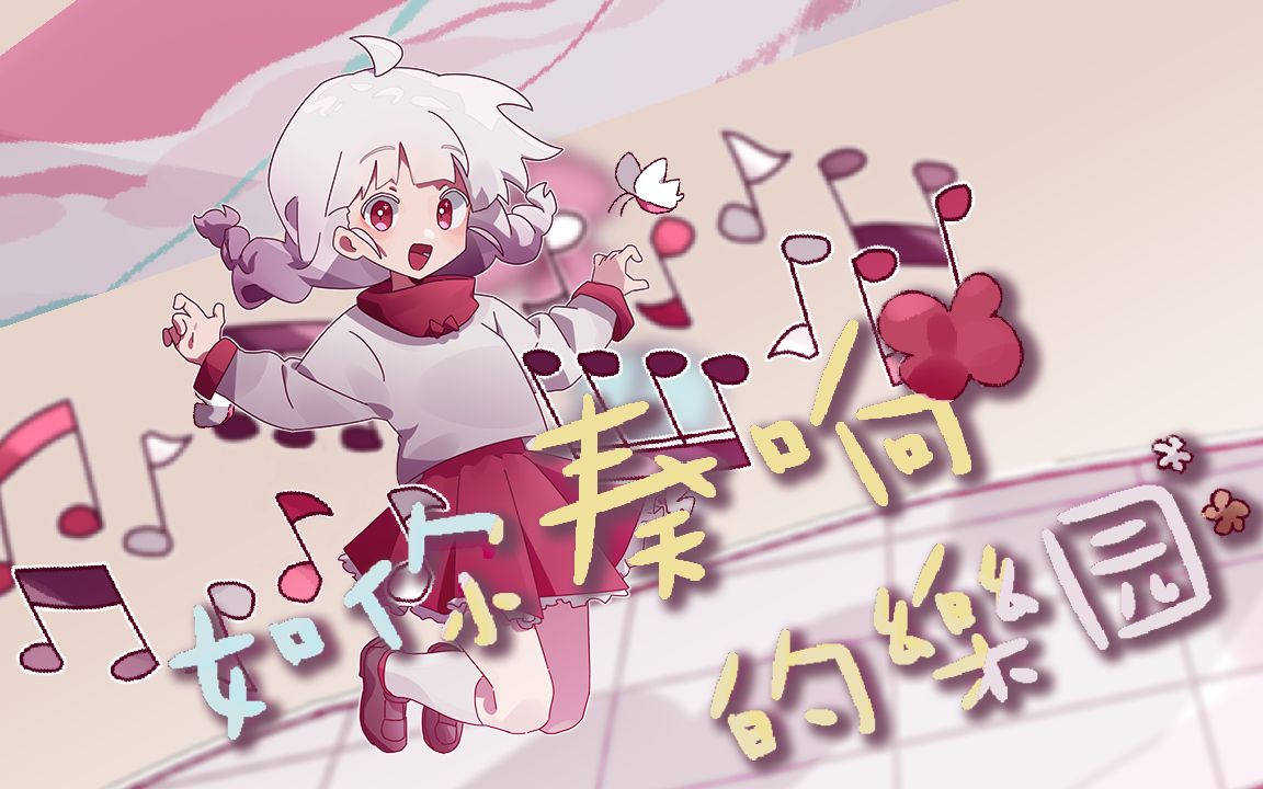 【诗岸原创】如你奏响的乐园【HB to Warma】【Warma生贺2021单品】哔哩哔哩bilibili