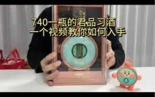 Video herunterladen: 猫超740一瓶的君品习酒入手了吗 具体操作流程来了！