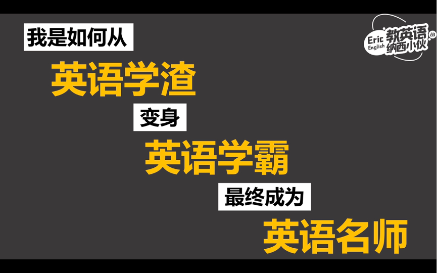 我是如何从【英语学渣】变身【英语学霸】最终成为【英语名师】的?哔哩哔哩bilibili