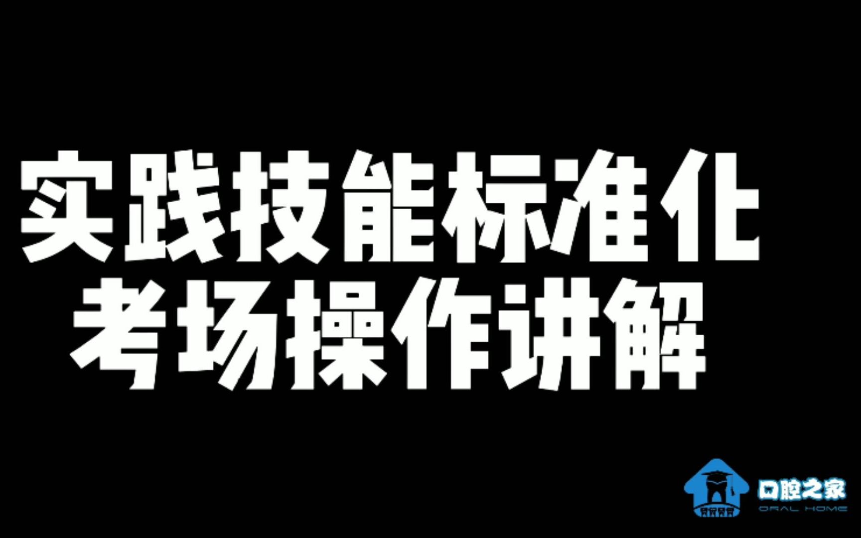 2021口腔医考实践技能标准化考场操作讲解(第四、五站)哔哩哔哩bilibili