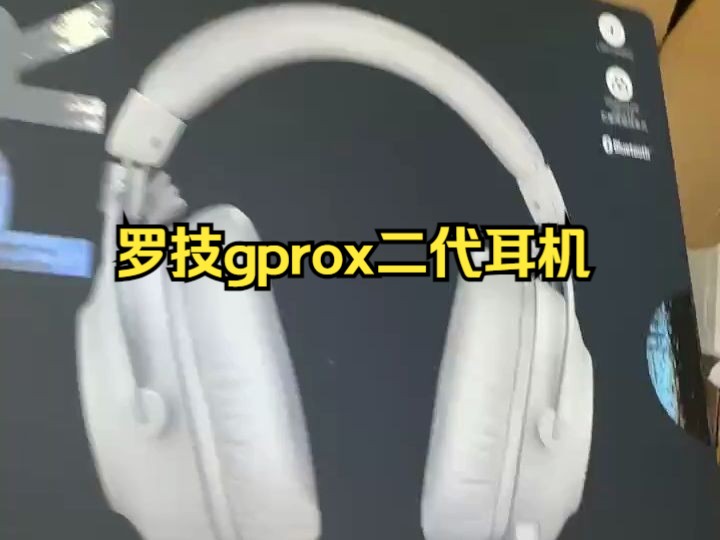 罗技gprox二代耳机电竞无线有线蓝牙三模游戏耳机,白色,全新国行正品.