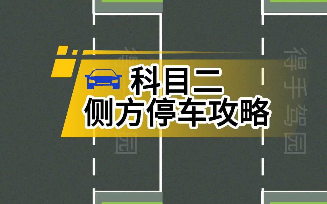 科目二2个侧方停车