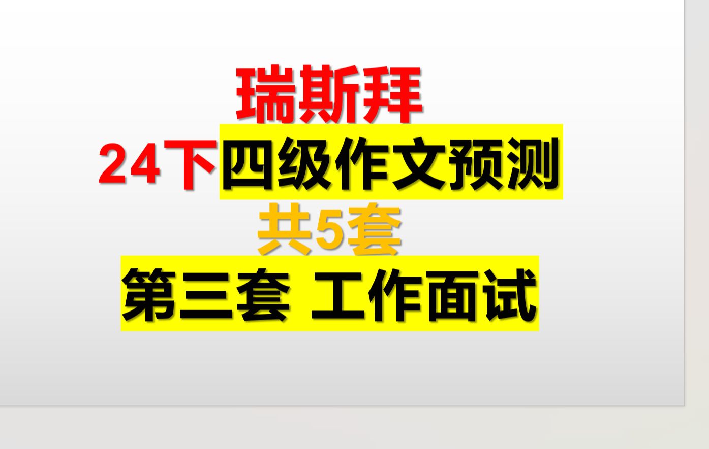 24下 四级作文预测 共5篇 第三篇工作面试哔哩哔哩bilibili