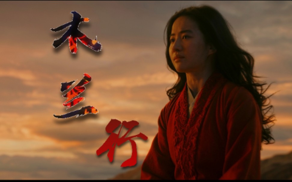 [木兰行 花木兰]电影花木兰预告配上国风歌曲《木兰行》