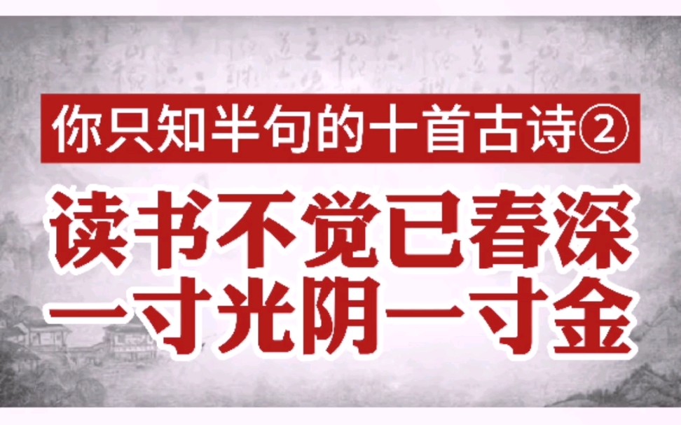 [图]你只知半句的十首古诗②——读书不觉已春深，一寸光阴一寸金。