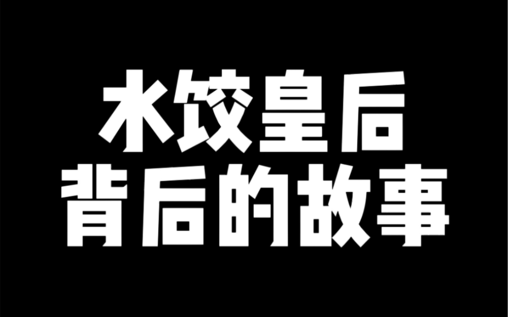 水饺皇后背后的故事哔哩哔哩bilibili