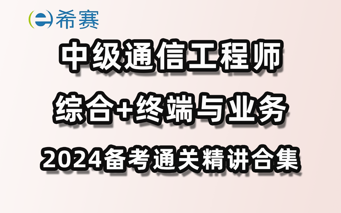 2024年中级通信工程师(综合能力+终端与业务)精讲视频合集希赛网哔哩哔哩bilibili