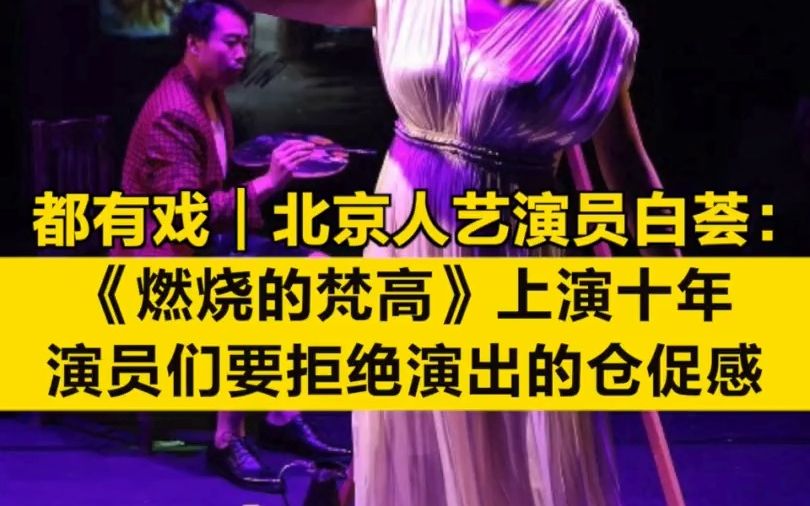 都有戏|北京人艺演员白荟:《燃烧的梵高》上演十年,演员们要拒绝演出的仓促感哔哩哔哩bilibili