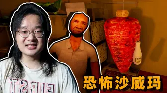 Video herunterladen: 恐怖版沙威玛传奇！又是当店员的一天。😡