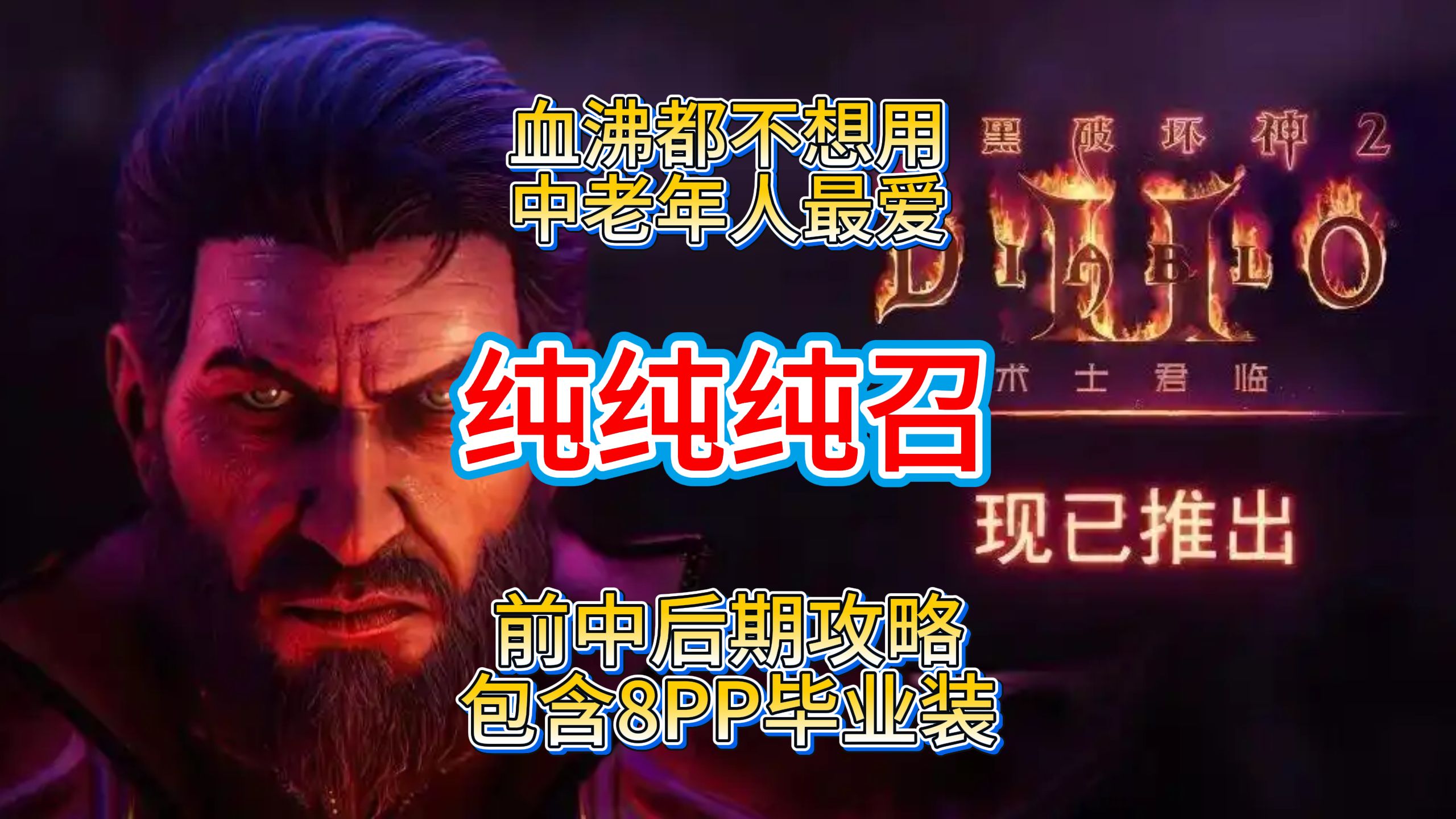 暗黑2 纯纯纯召术士 中老年人最爱 前中后期一条龙攻略