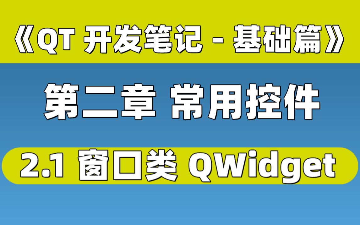 [图]【QT开发笔记-基础篇】| 第二章 常用控件 | 2.1 窗口基类 QWidget