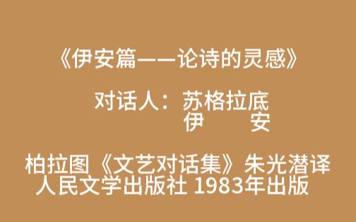 [图]一起读书——柏拉图《文艺对话集》之《伊安篇》