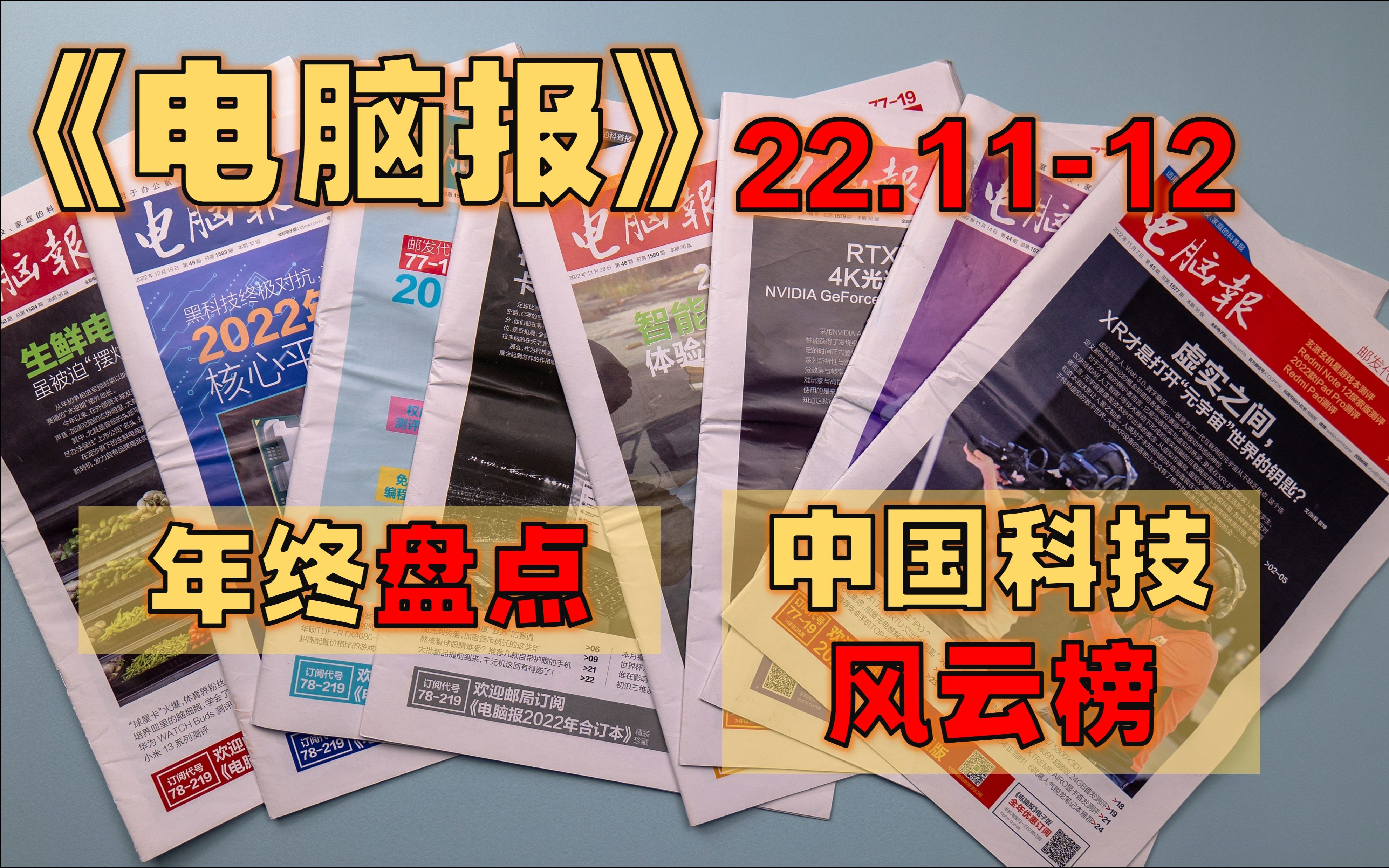 【周报】《电脑报》2022年11/12月  2022年度中国科技风云榜揭晓/ 2022年DIY硬件核心平台年终盘点/ 2022手机市场年度盘点/哔哩哔哩bilibili