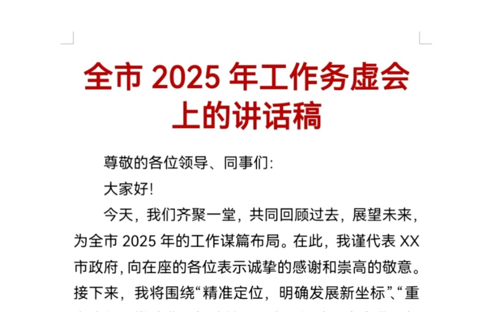 全市2025年工作务虚会上的讲话稿哔哩哔哩bilibili