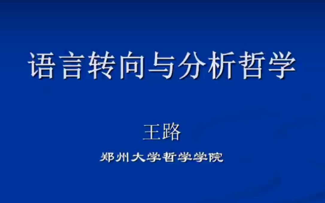 [图]当代哲学趋势前沿6丨22.8.11丨王路丨语言转向与分析哲学丨郑大