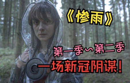 [图]【netflix惊悚美剧】《惨雨》第一季~第二季全剧讲解，人工制造毒雨,究竟有何阴谋。