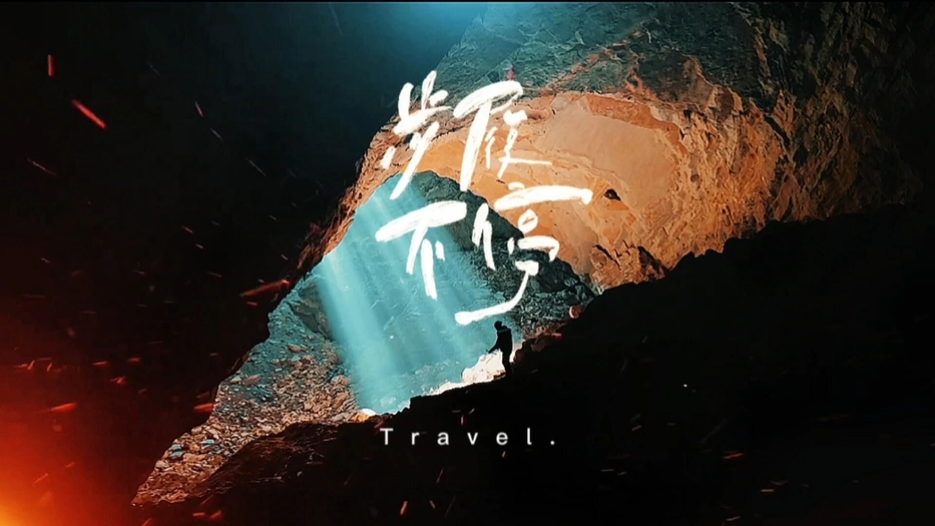 不负热爱,奔赴山海.武隆仙女山明星村夜壶洞