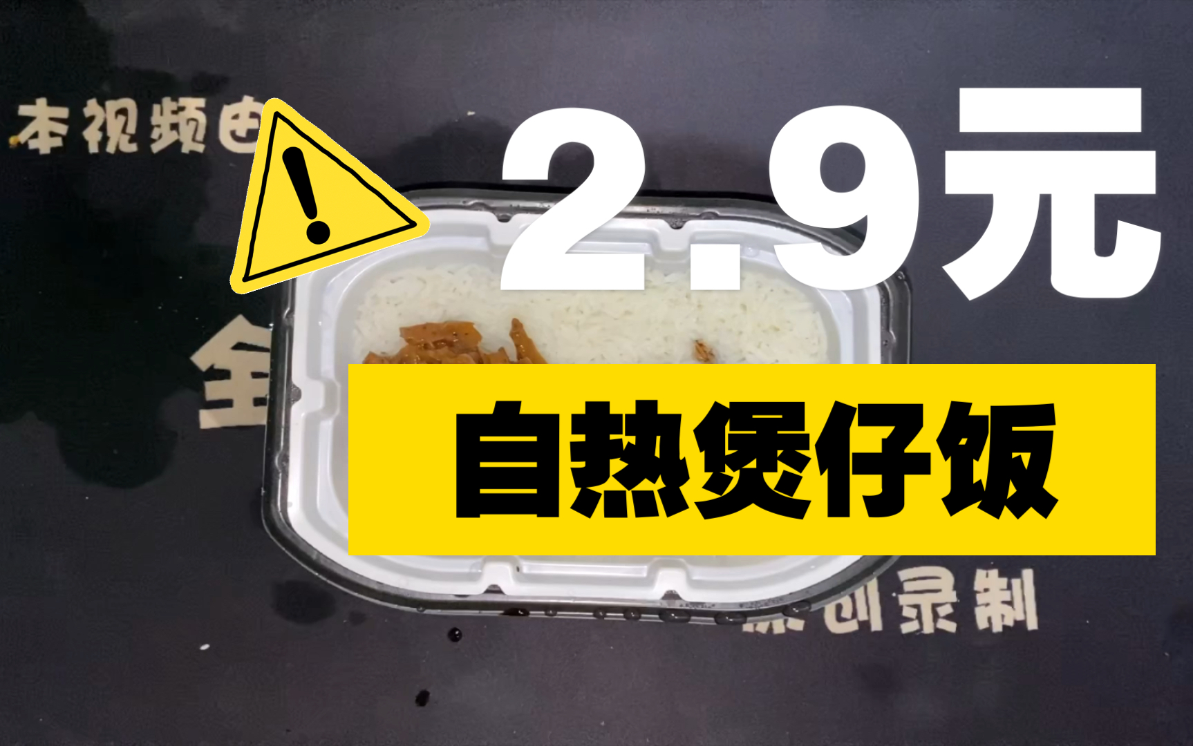 男子贪小便宜网上2.9元买了一份自热煲仔饭,打开后被【生产日期】吓了一跳哔哩哔哩bilibili