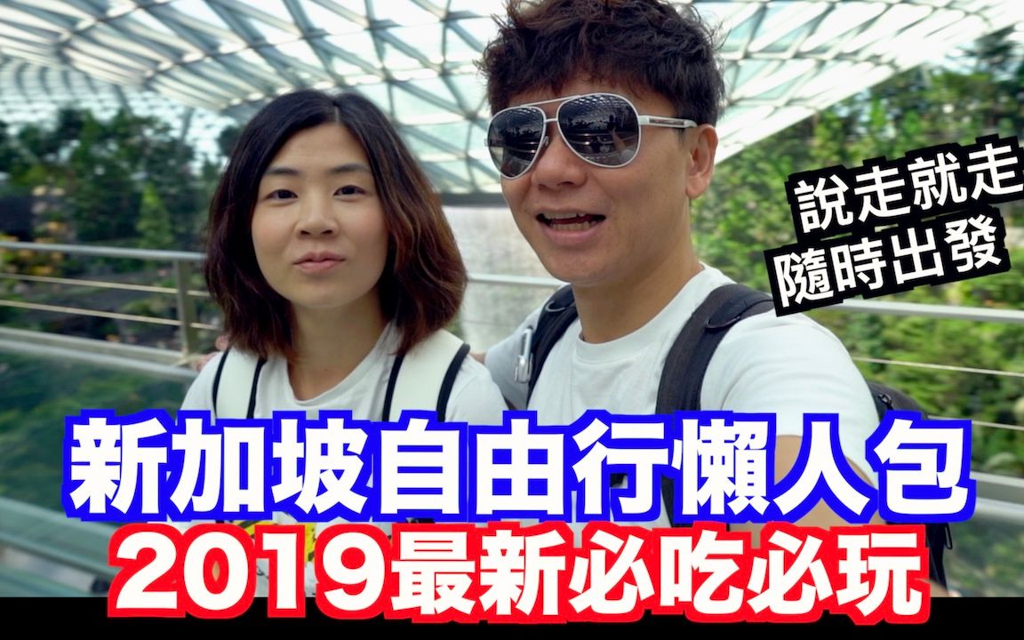 2019新加坡亲子自由行|必去必玩最新景点大攻略!谢谢新加坡旅游局邀请拍摄哔哩哔哩bilibili