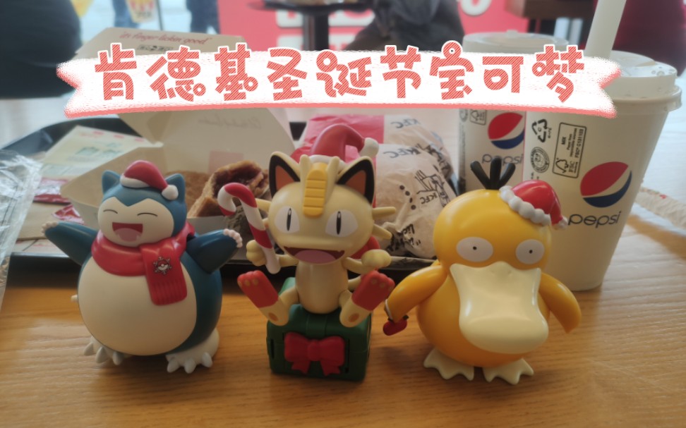 23年圣诞节 精灵宝可梦肯德基联名玩具 可达鸭卡比兽喵喵 39.9元套餐