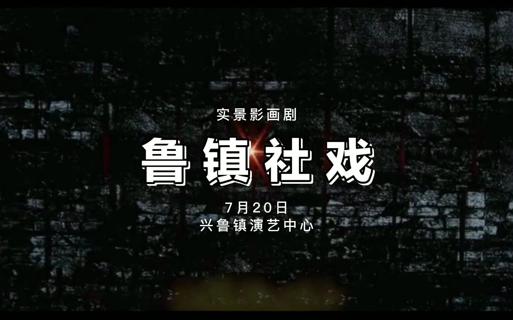 [图]大型实景影画剧《鲁镇社戏》于7月20日在绍兴鲁镇演艺中心上演