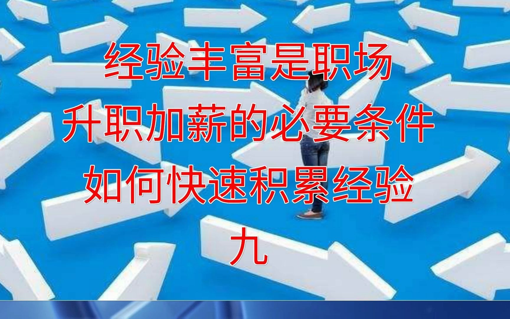 经验丰富是职场升职加薪的必要条件,如何快速积累经验9哔哩哔哩bilibili