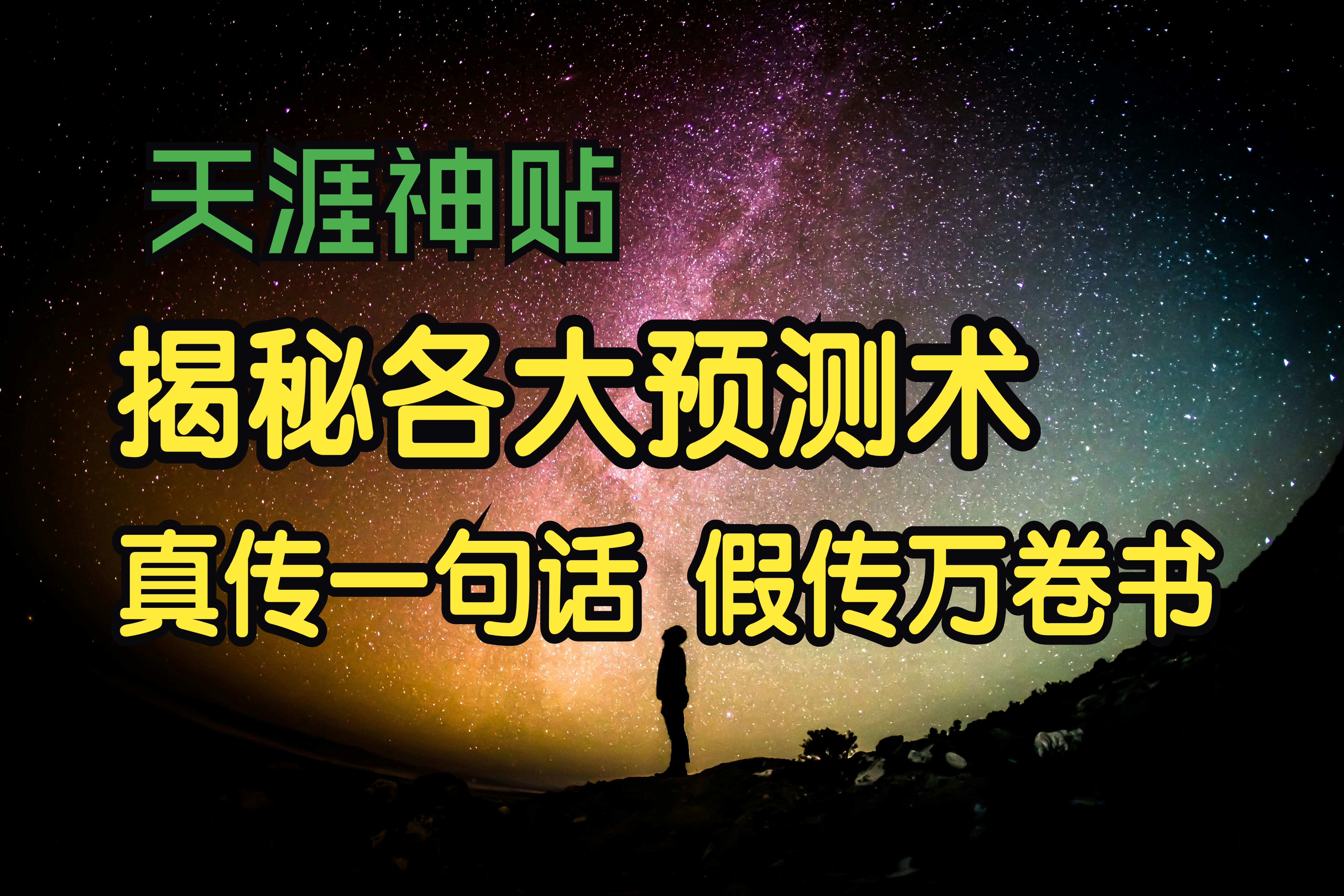 [图]莲蓬鬼话 | 天涯神贴：揭秘玄学各大预测术根源之真传一句话，假传万卷书！乾鹿丰原作