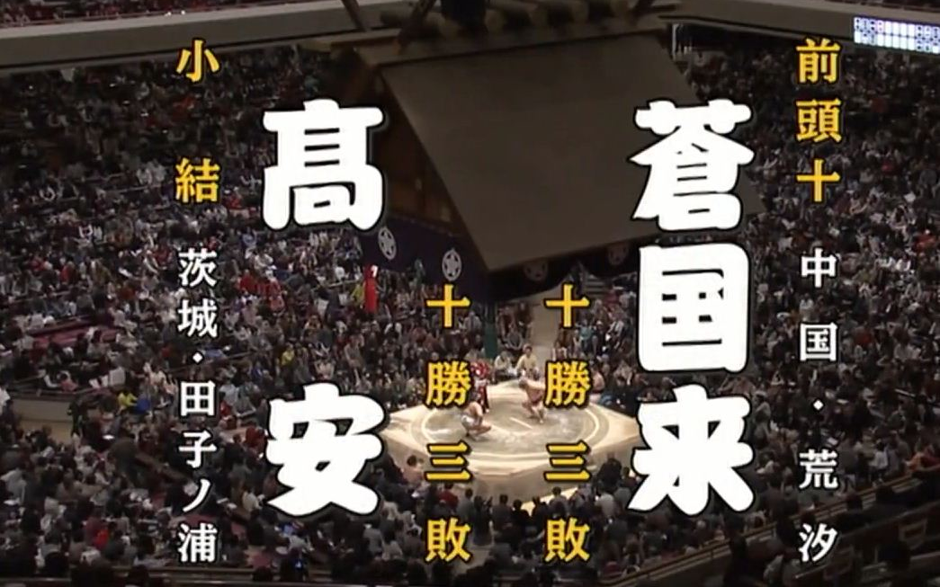 大相扑2017年1月【14日目】苍国来荣吉 vs 高安晃