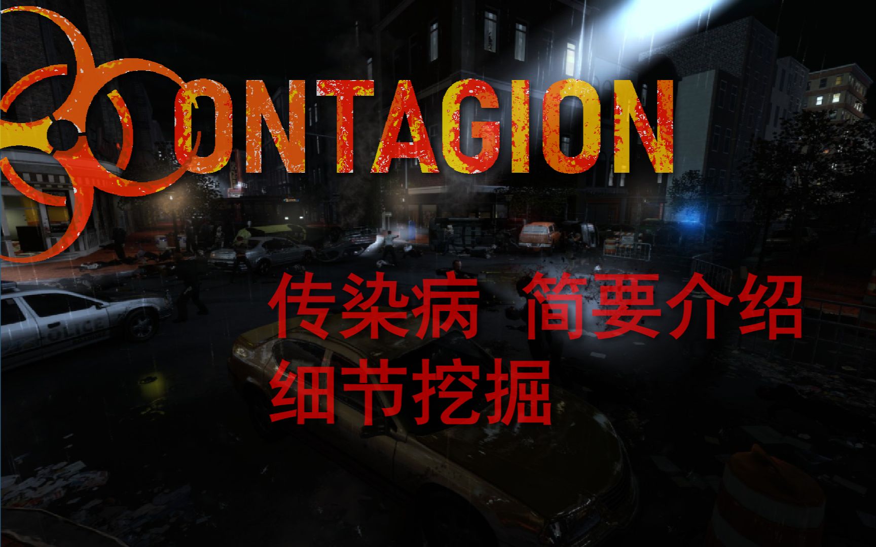 [图][阿道琳 T]【传染病】{CONTAGION}游戏说明：部分游戏介绍，以及细节挖掘 Part1/1