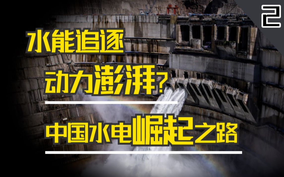 清洁能源追逐战(二):中国水电,让世界为之震惊的骄傲哔哩哔哩bilibili