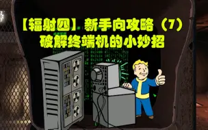 Télécharger la video: 【辐射四】新手向攻略：破解终端机的小妙招