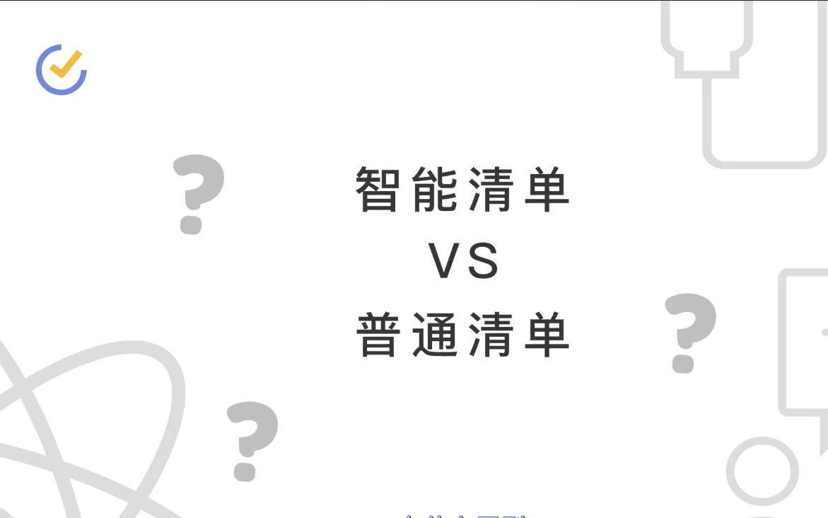 滴答清单|教你区分智能清单和普通清单哔哩哔哩bilibili