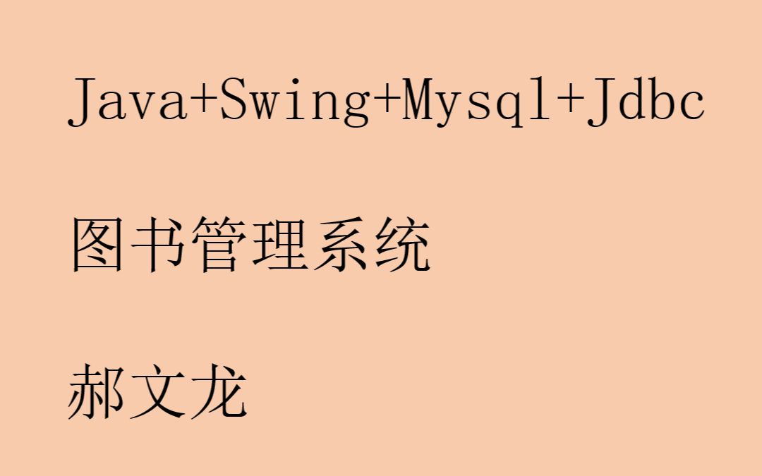 [图]swing图书管理系统