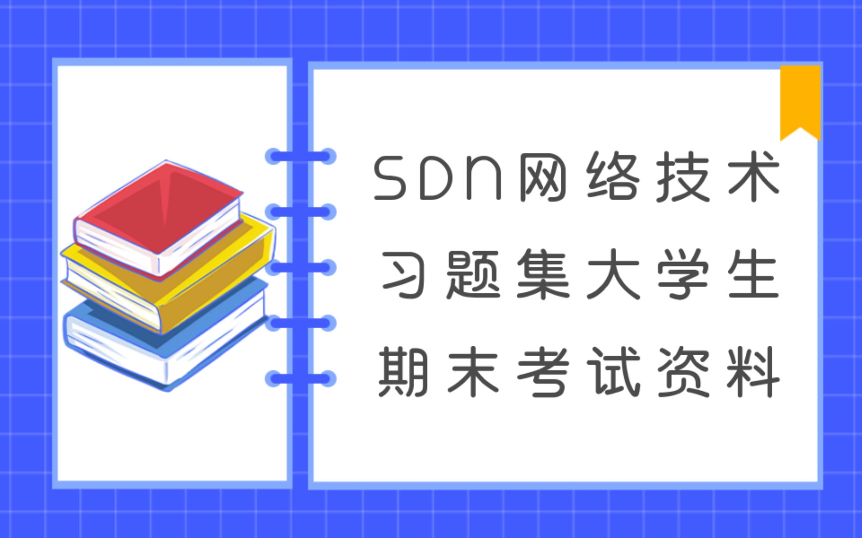 SDN网络技术习题集大学生期末考试资料哔哩哔哩bilibili