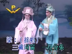 Download Video: 【粤剧粤曲】《梁祝·十八相送》梁耀安 蒋文端