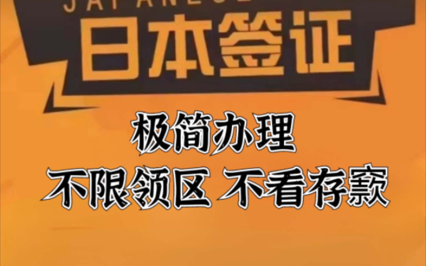 2024年,日本签证简化办理了!北京,上海,广州,重庆领区,抓紧时间!哔哩哔哩bilibili