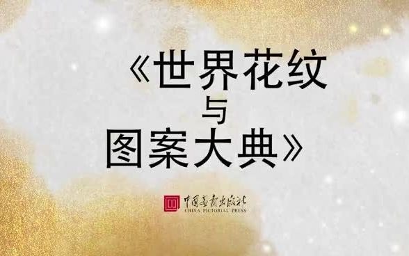 《世界花纹与图案大典》哔哩哔哩bilibili